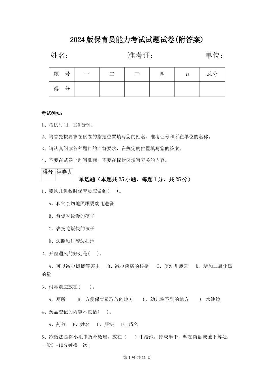 2024版保育员能力考试试题试卷(附答案)_第1页