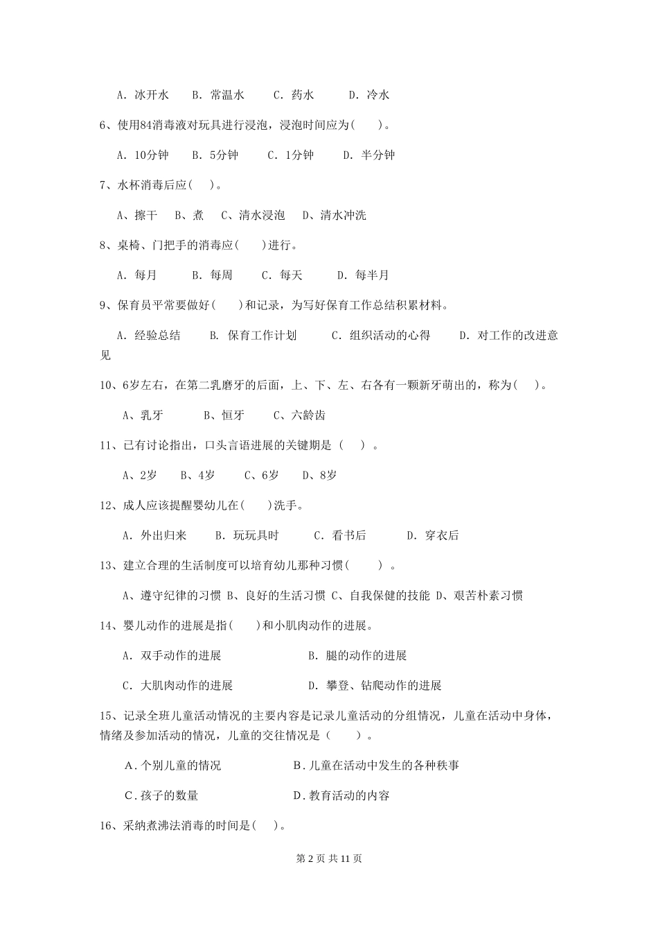 2024版保育员能力考试试题试卷(附答案)_第2页