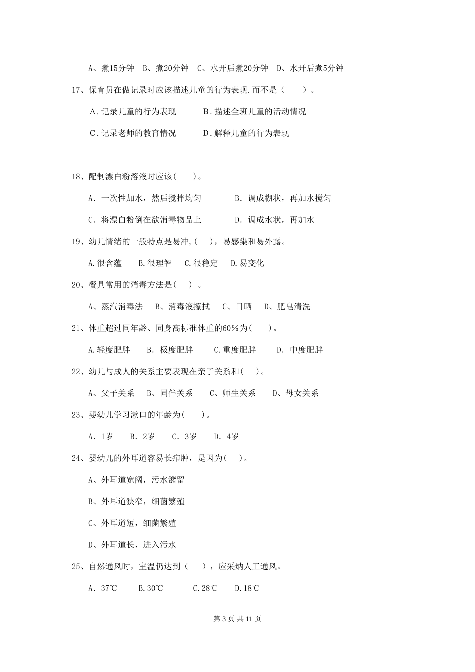 2024版保育员能力考试试题试卷(附答案)_第3页