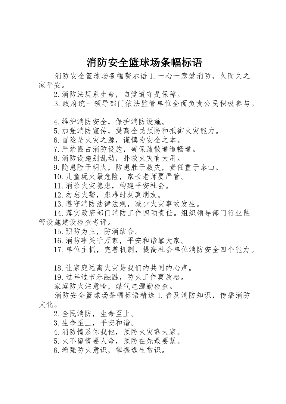 消防安全篮球场条幅标语集锦_第1页