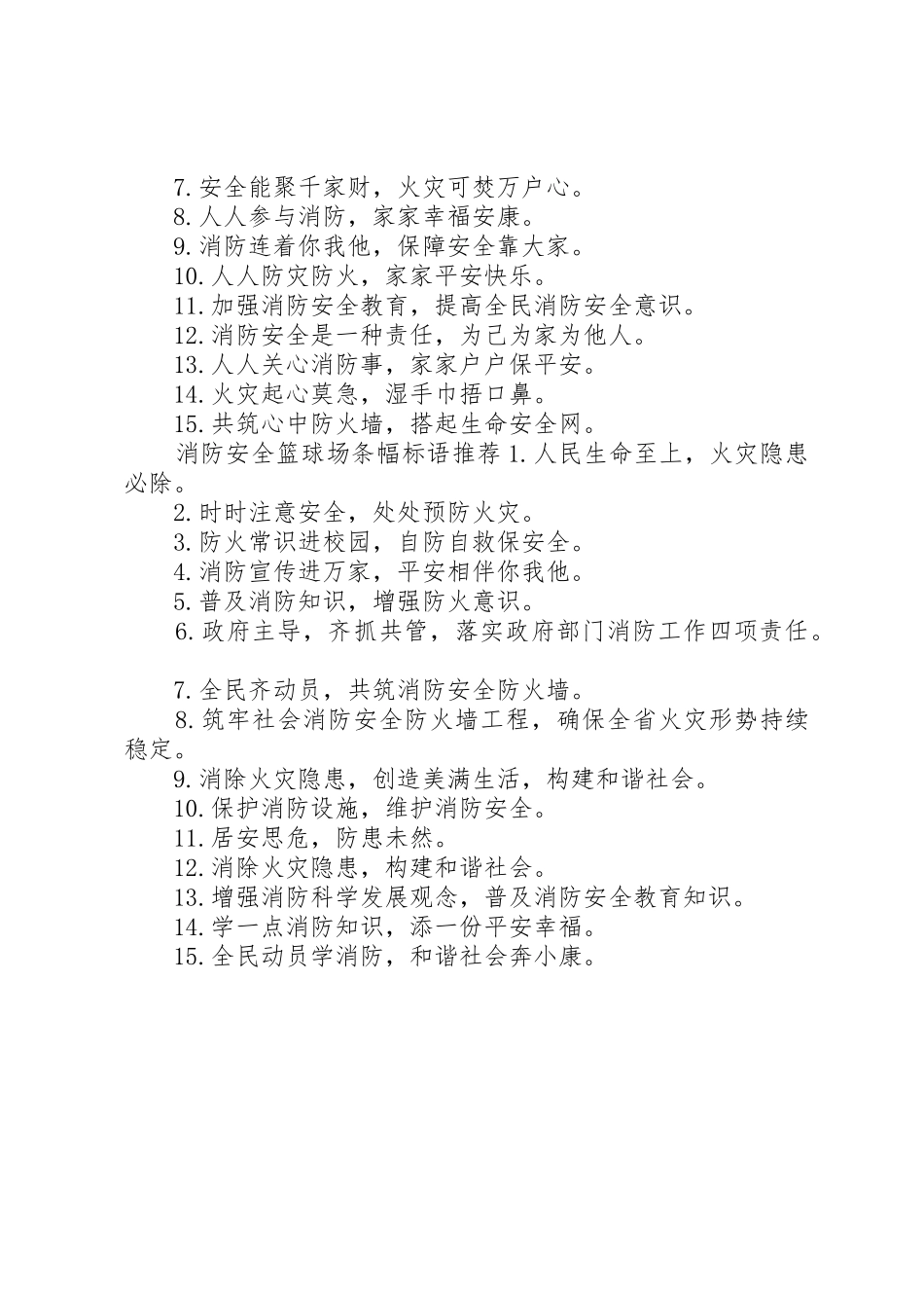 消防安全篮球场条幅标语集锦_第2页