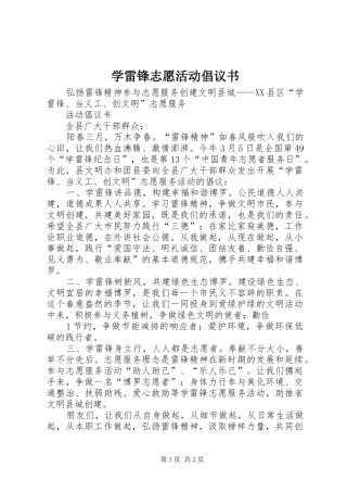 学雷锋志愿活动倡议书范文