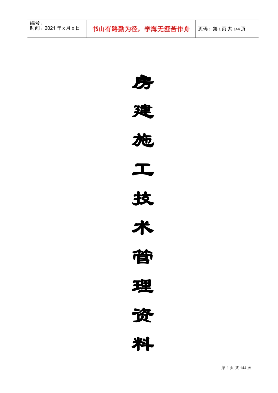 房建工程竣工资料模板(DOC134页)_第1页