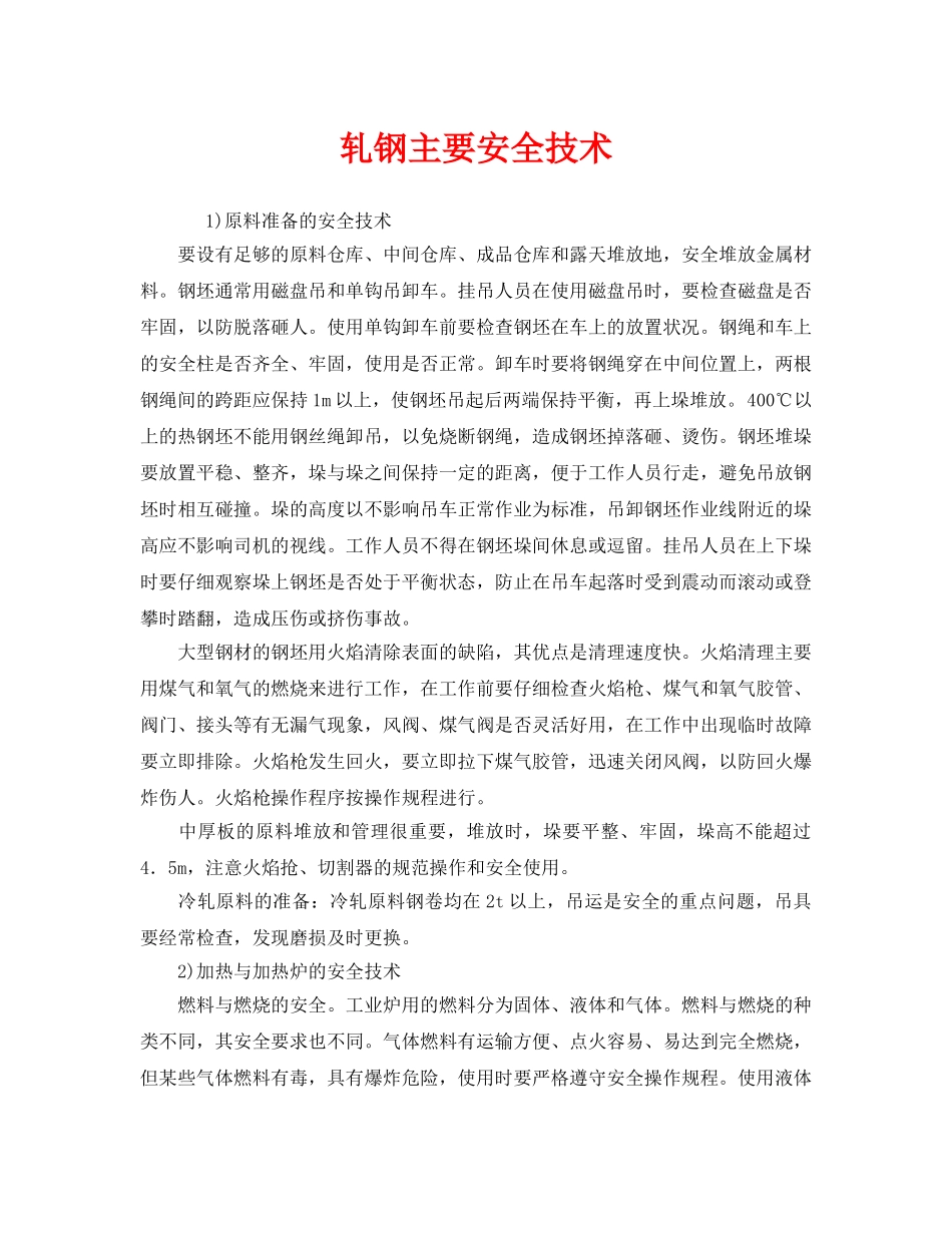 《安全技术》之轧钢主要安全技术 _第1页
