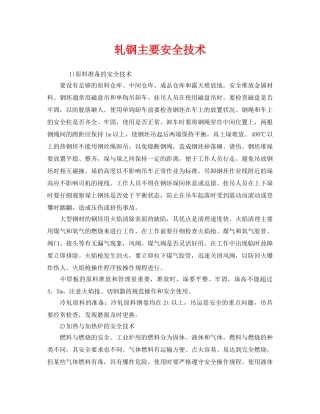 《安全技术》之轧钢主要安全技术 