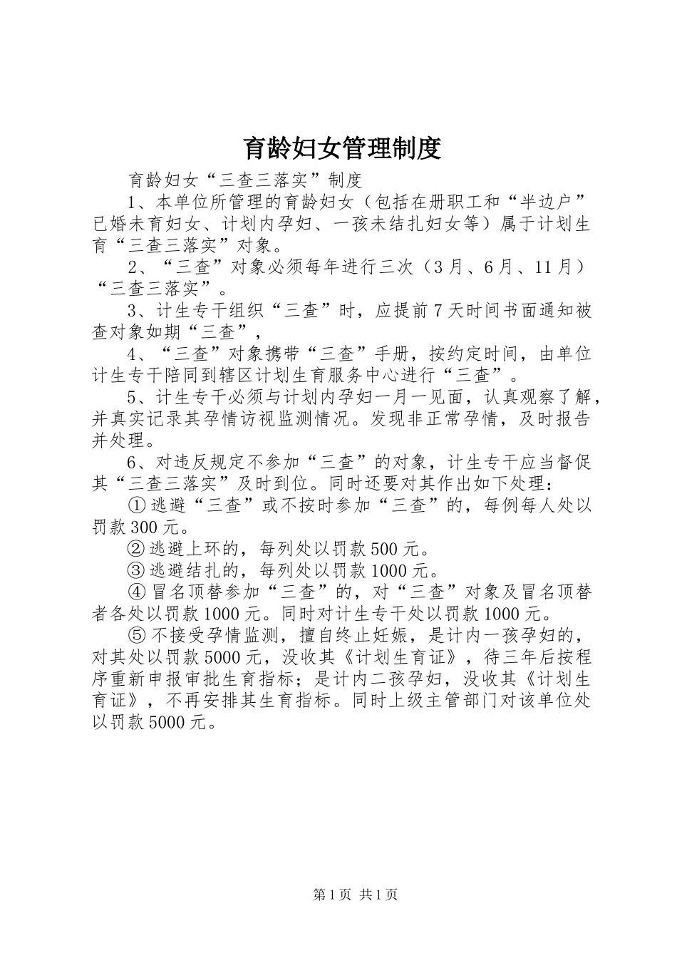 育龄妇女管理规章制度 _第1页