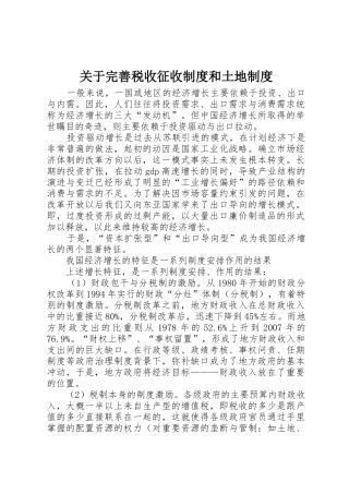 关于完善税收征收规章制度和土地管理规章制度