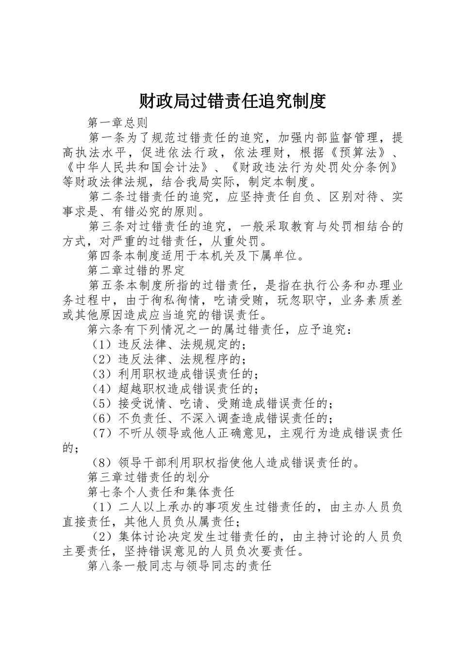 财政局过错责任追究管理规章制度_第1页