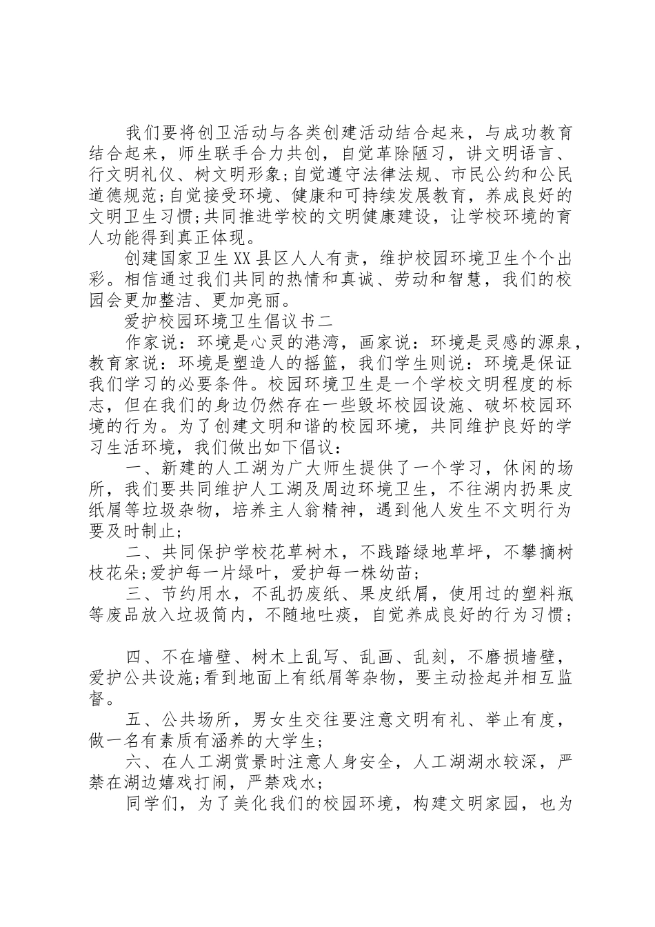 维护校园环境卫生倡议书范文_第2页