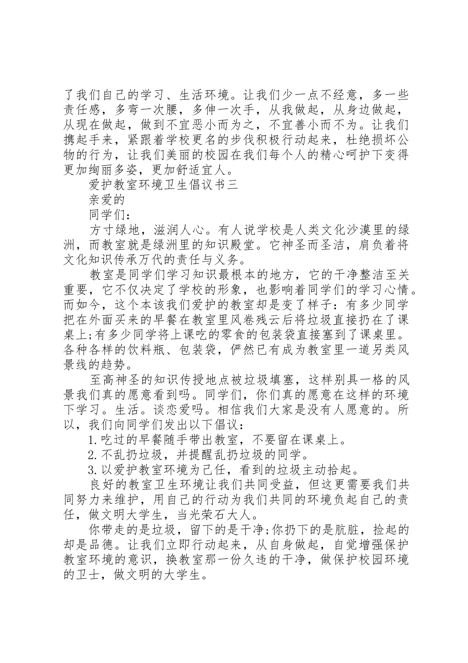 维护校园环境卫生倡议书范文_第3页