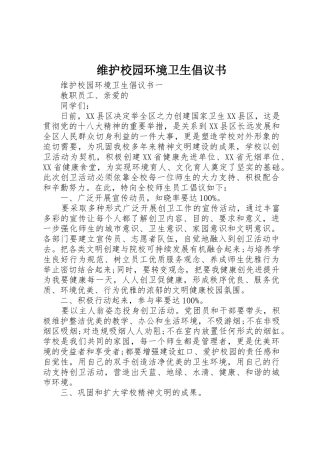 维护校园环境卫生倡议书范文