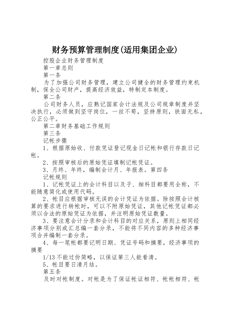财务预算管理规章制度细则(适用集团企业)_第1页