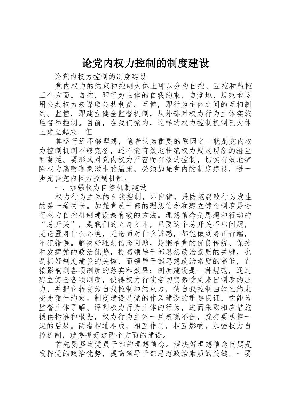 论党内权力控制的规章制度细则建设_第1页