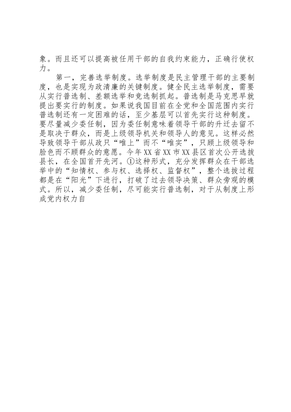 论党内权力控制的规章制度细则建设_第3页