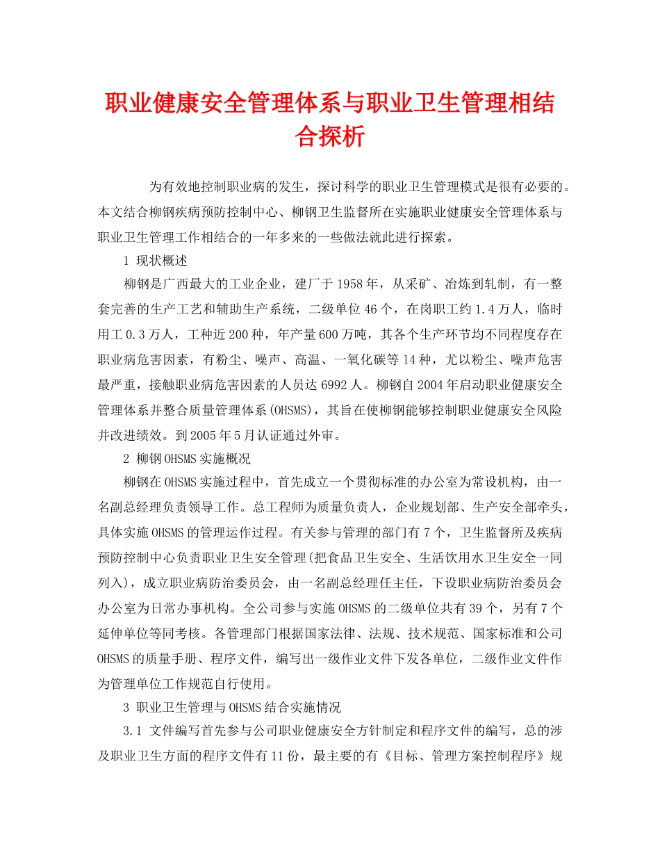 《管理体系》之职业健康安全管理体系与职业卫生管理相结合探析 _第1页