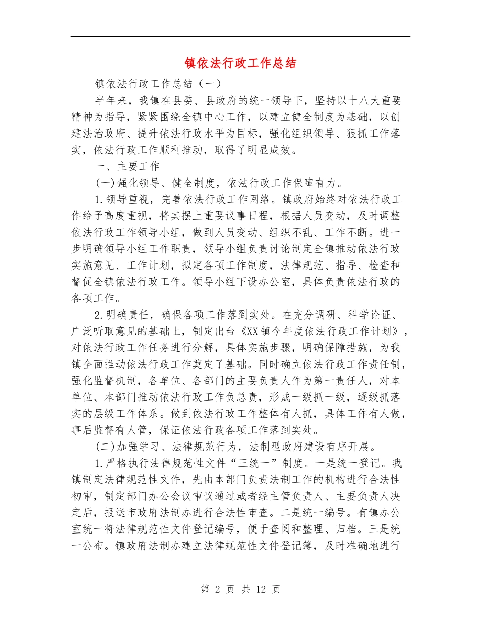 镇依法行政工作总结_第2页