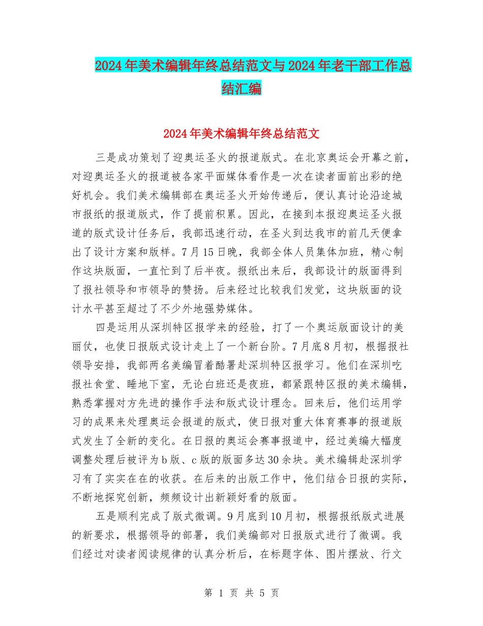2024年美术编辑年终总结范文与2024年老干部工作总结汇编_第1页