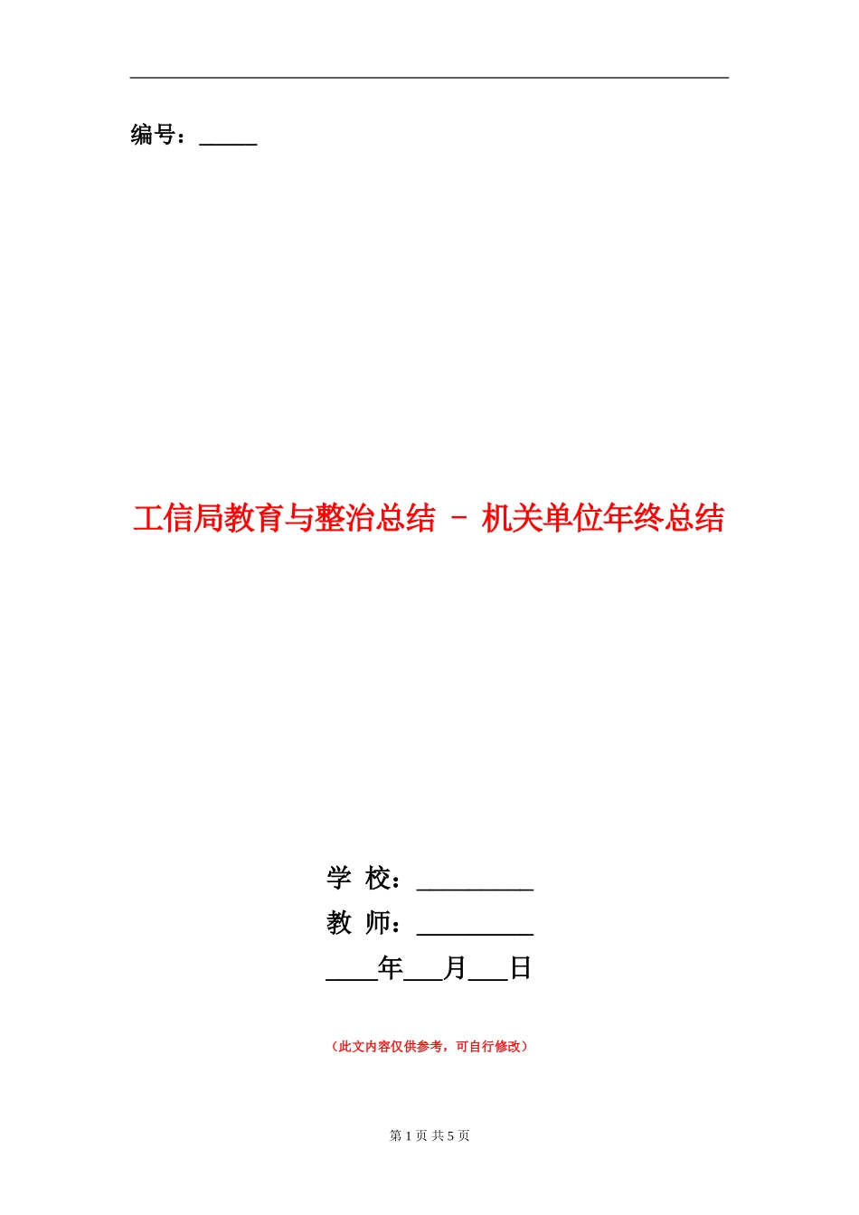 工信局教育与整治总结---机关单位年终总结_第1页