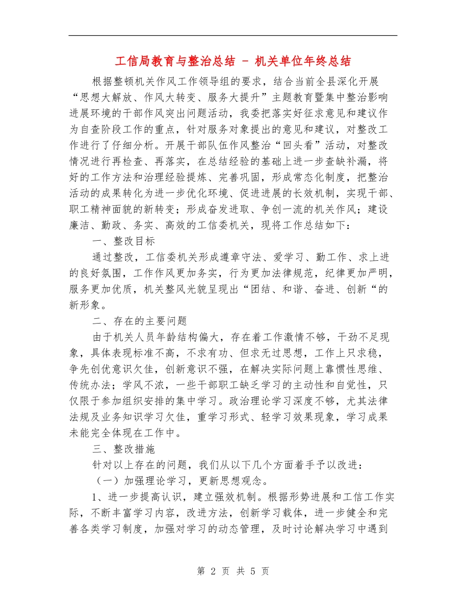 工信局教育与整治总结---机关单位年终总结_第2页