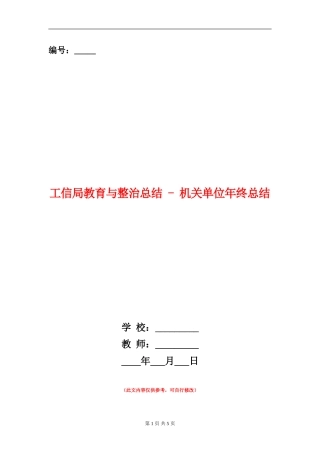 工信局教育与整治总结---机关单位年终总结