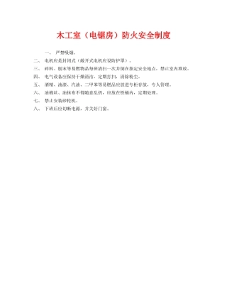 《安全管理制度》之木工室（电锯房）防火安全制度 