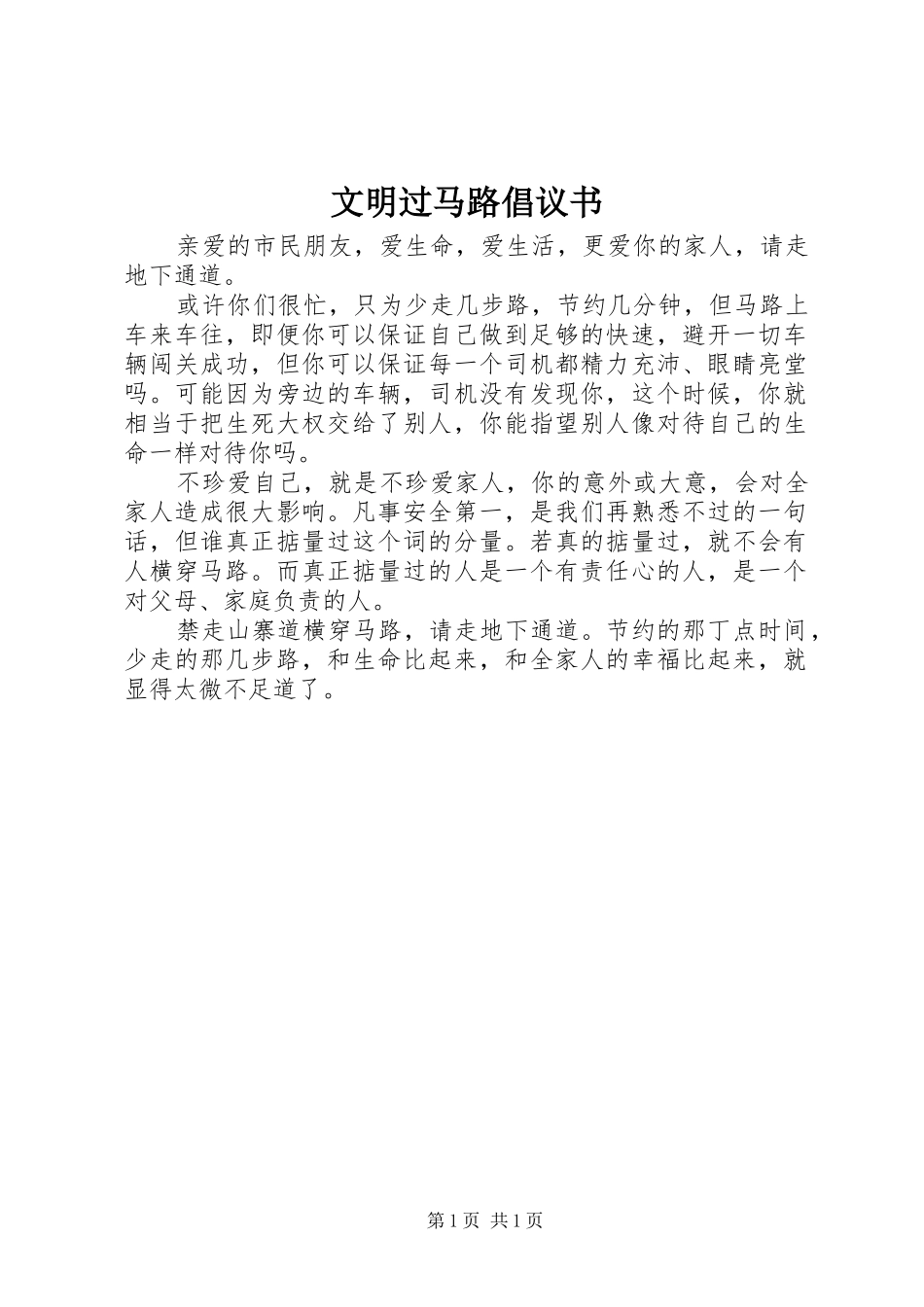 文明过马路倡议书范文_第1页
