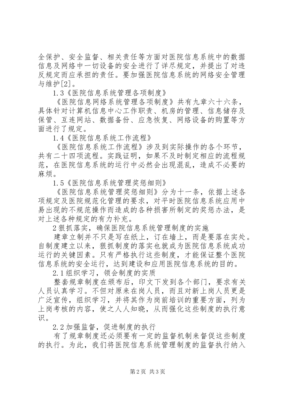 医院信息系统建设管理规章制度5篇 _第2页