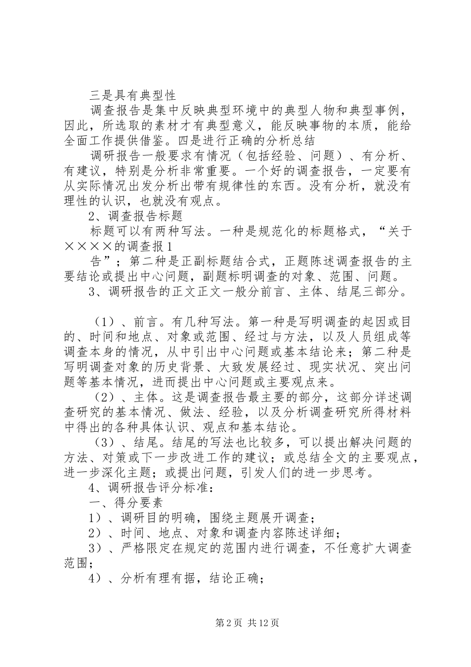 调研要求及调研报告评分标准_第2页