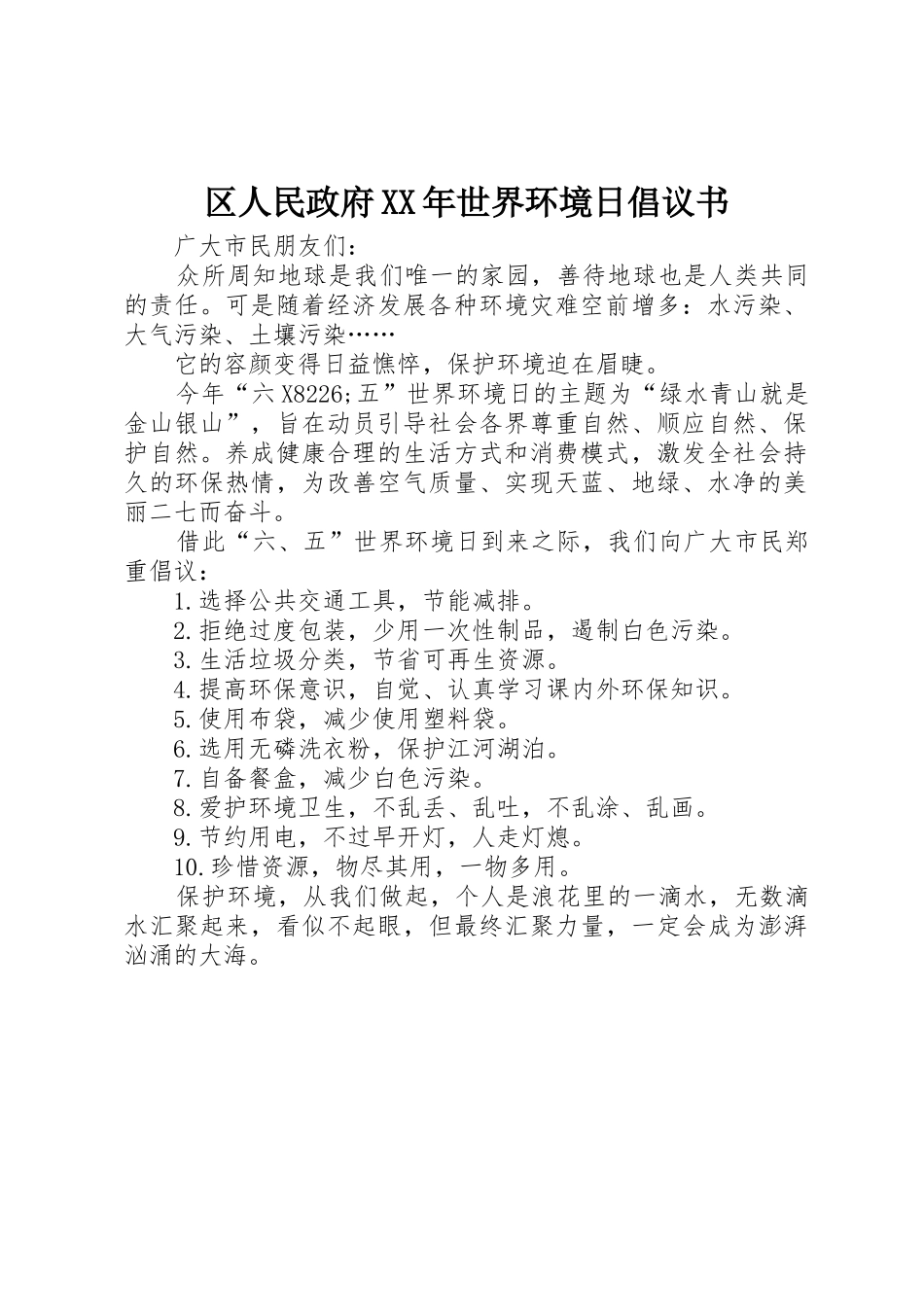 区人民政府XX年世界环境日倡议书范文_第1页