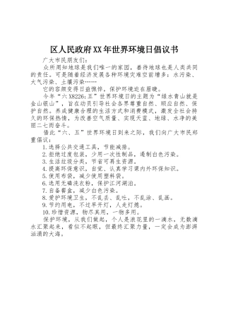 区人民政府XX年世界环境日倡议书范文
