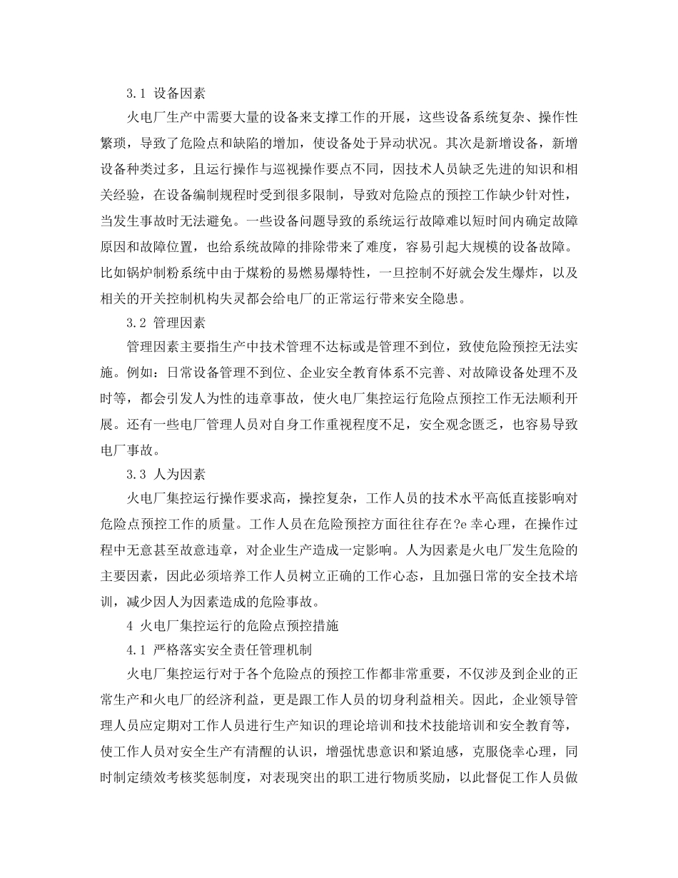 《安全技术》之对火电厂集控运行的危险点预控的几点想法 _第2页
