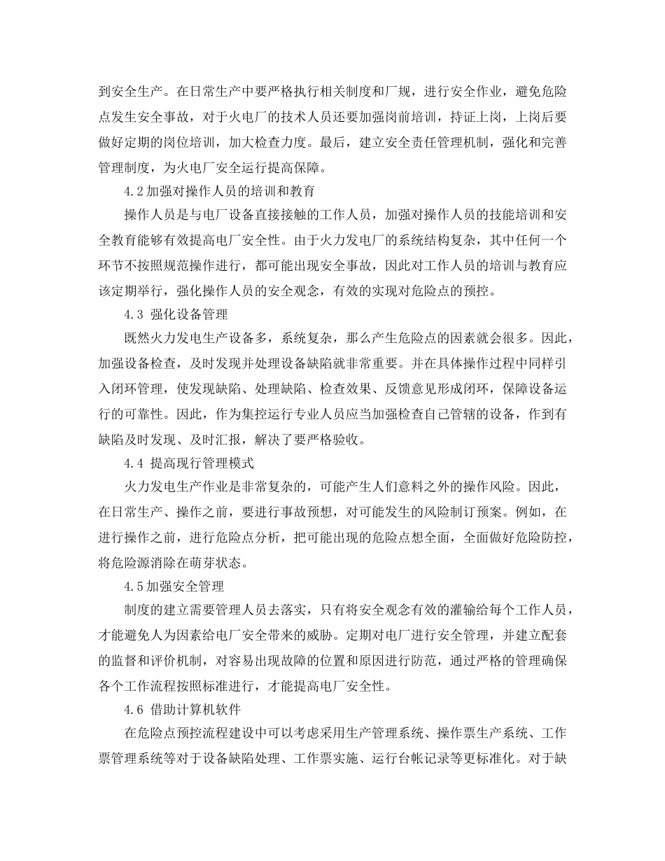 《安全技术》之对火电厂集控运行的危险点预控的几点想法 _第3页