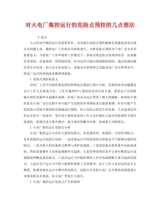 《安全技术》之对火电厂集控运行的危险点预控的几点想法 