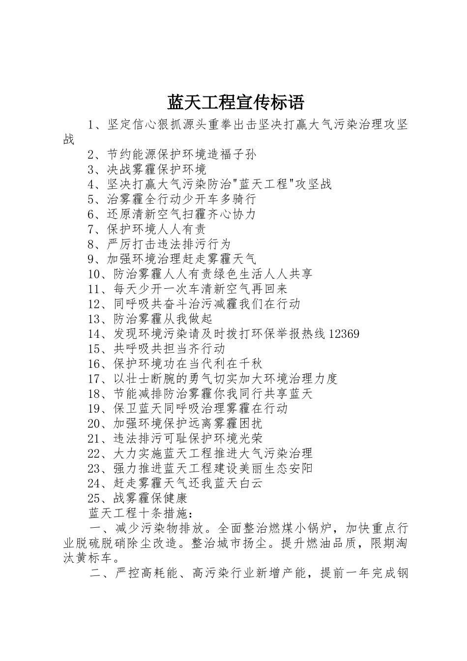 蓝天工程标语大全_第1页