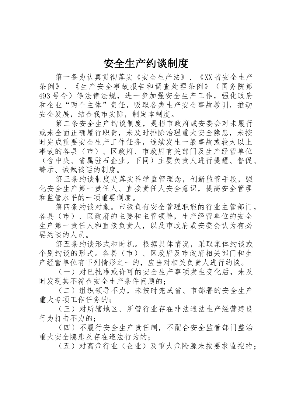 安全生产约谈规章制度 _第1页