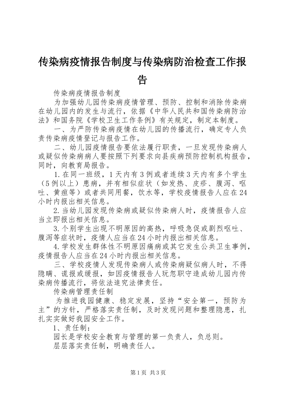传染病疫情报告规章制度细则与传染病防治检查工作报告_第1页