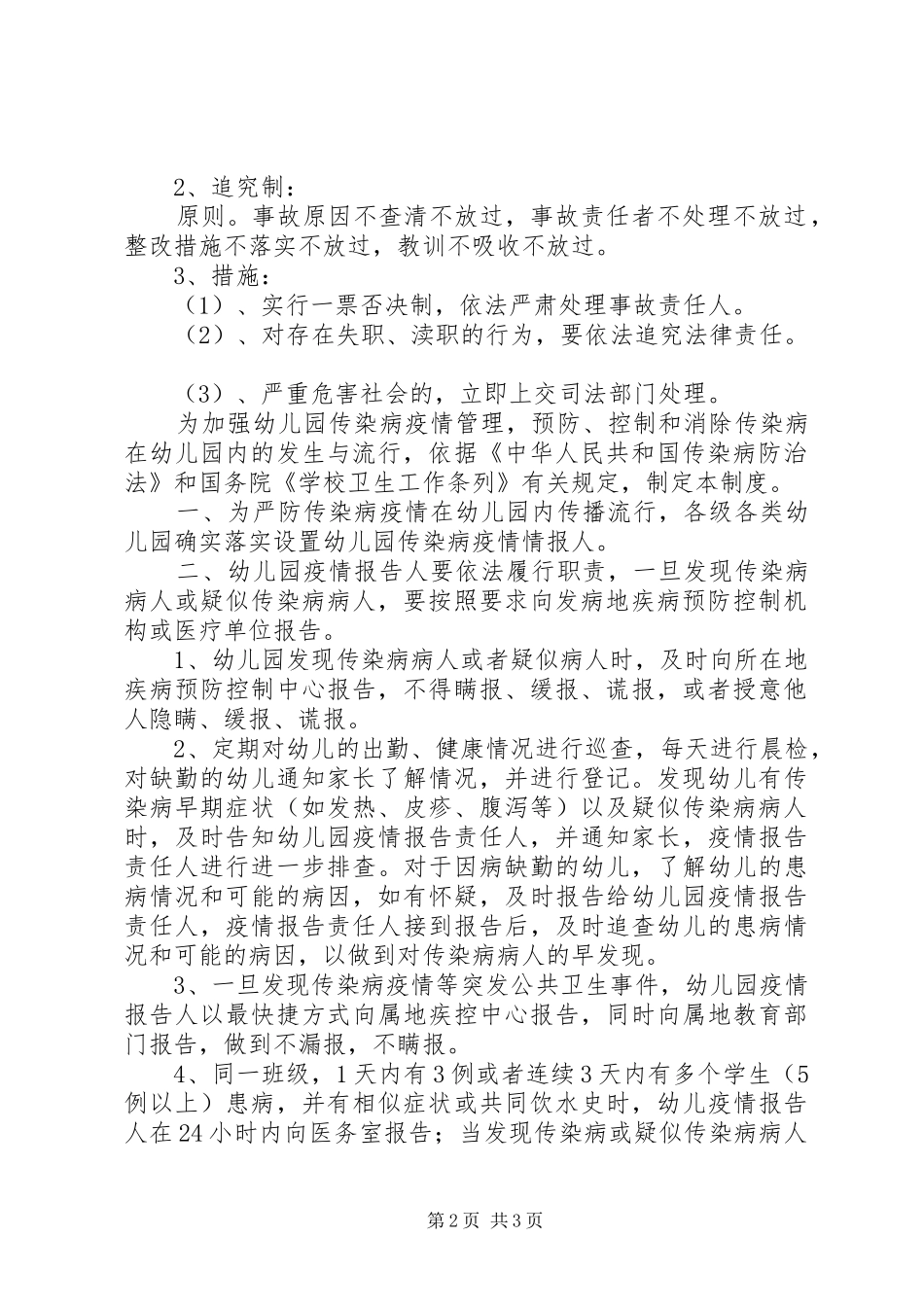 传染病疫情报告规章制度细则与传染病防治检查工作报告_第2页