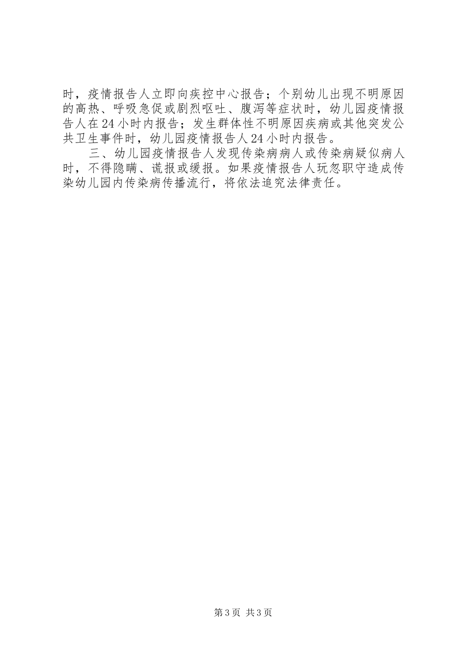 传染病疫情报告规章制度细则与传染病防治检查工作报告_第3页