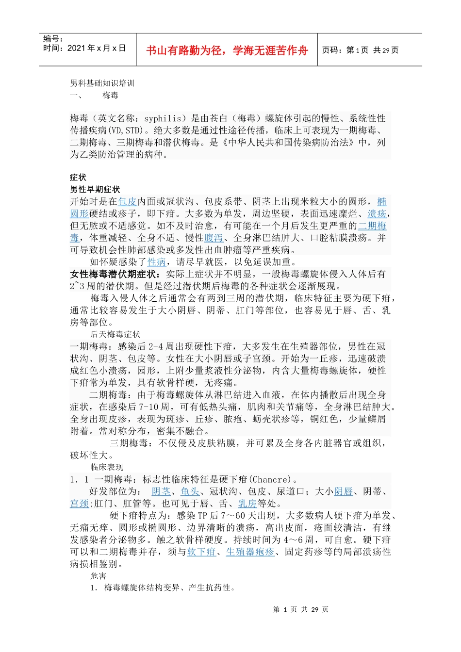 男科基础知识培训_第1页