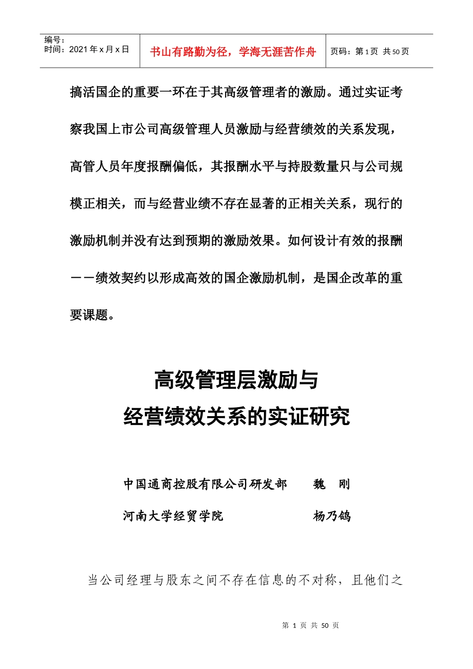高级管理层激励与经营绩效关系的实证研究_第1页