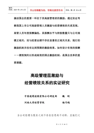 高级管理层激励与经营绩效关系的实证研究