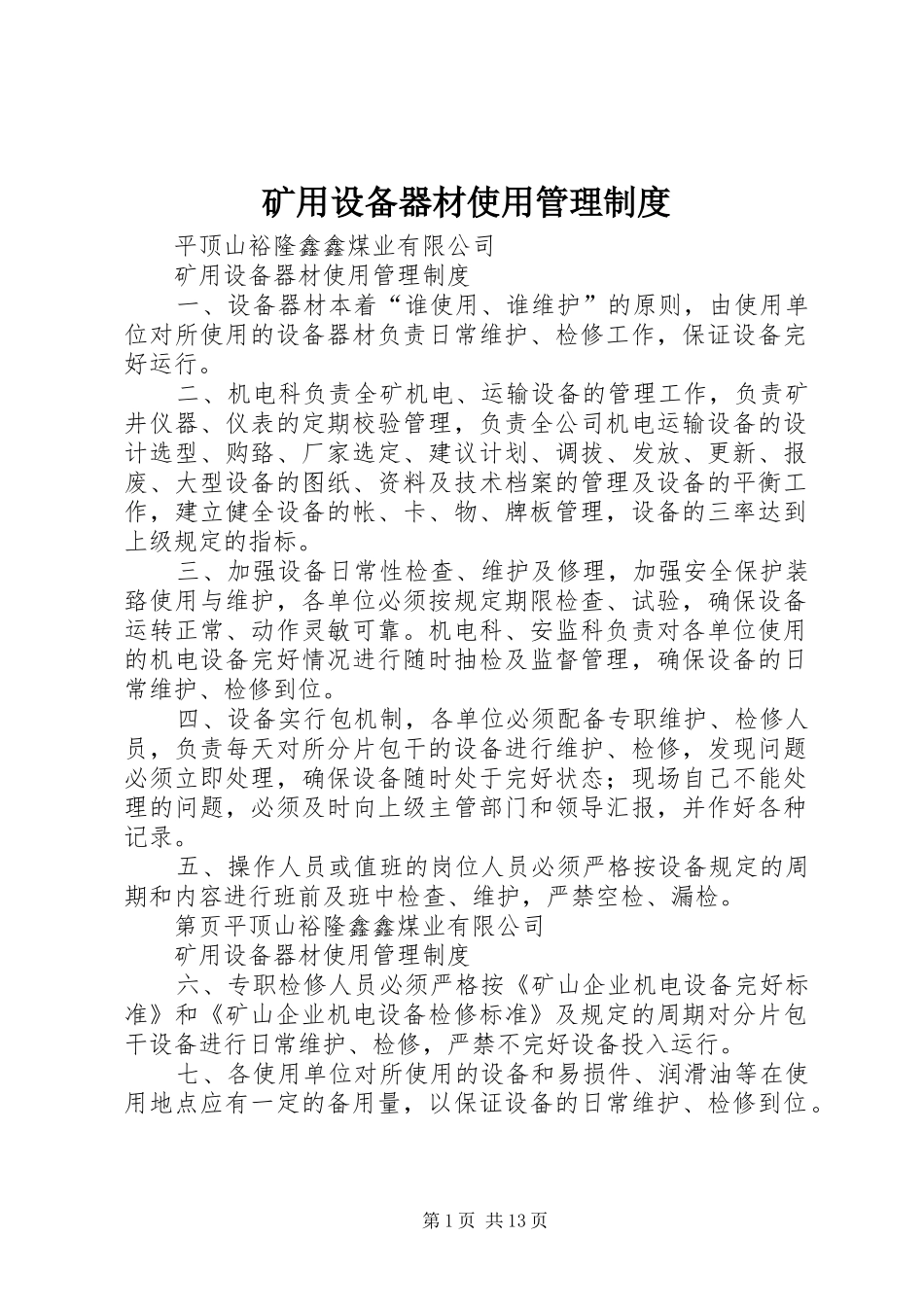矿用设备器材使用管理规章制度 _第1页