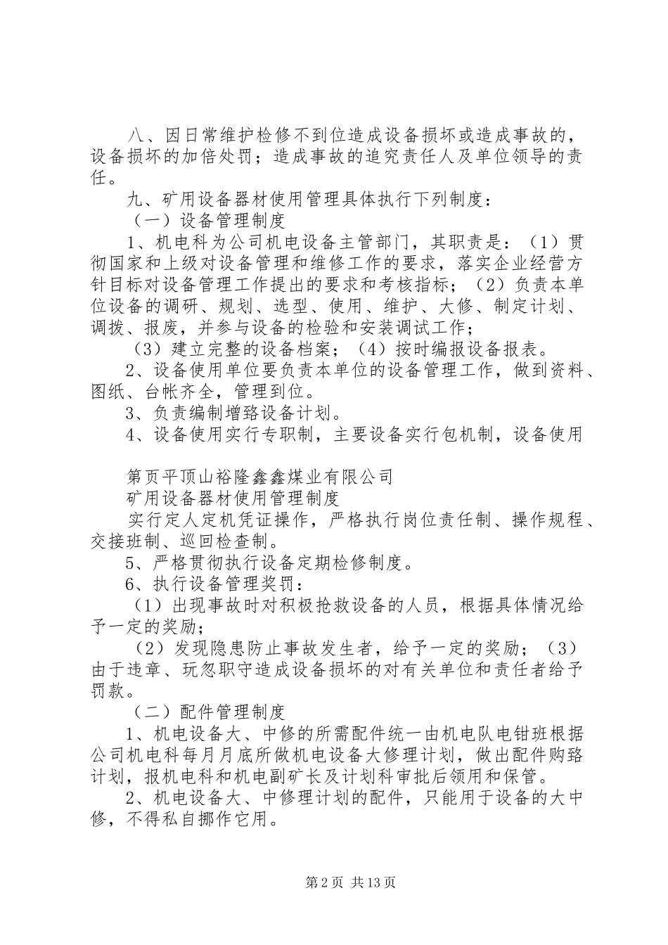 矿用设备器材使用管理规章制度 _第2页