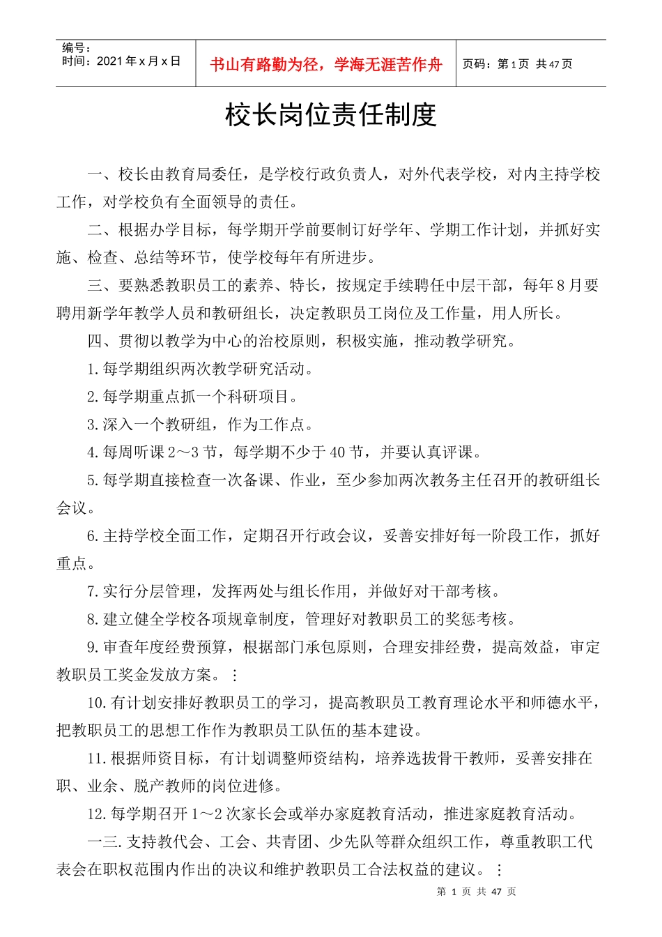 校长岗位责任制度范本_第1页