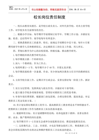 校长岗位责任制度范本