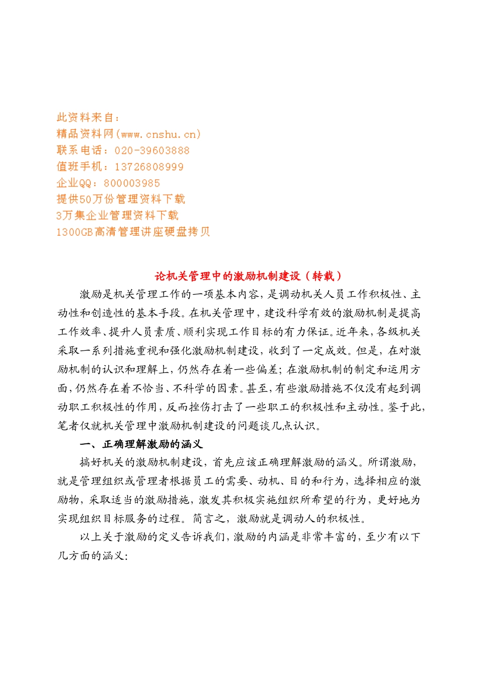试谈机关管理中的激励机制建设_第1页