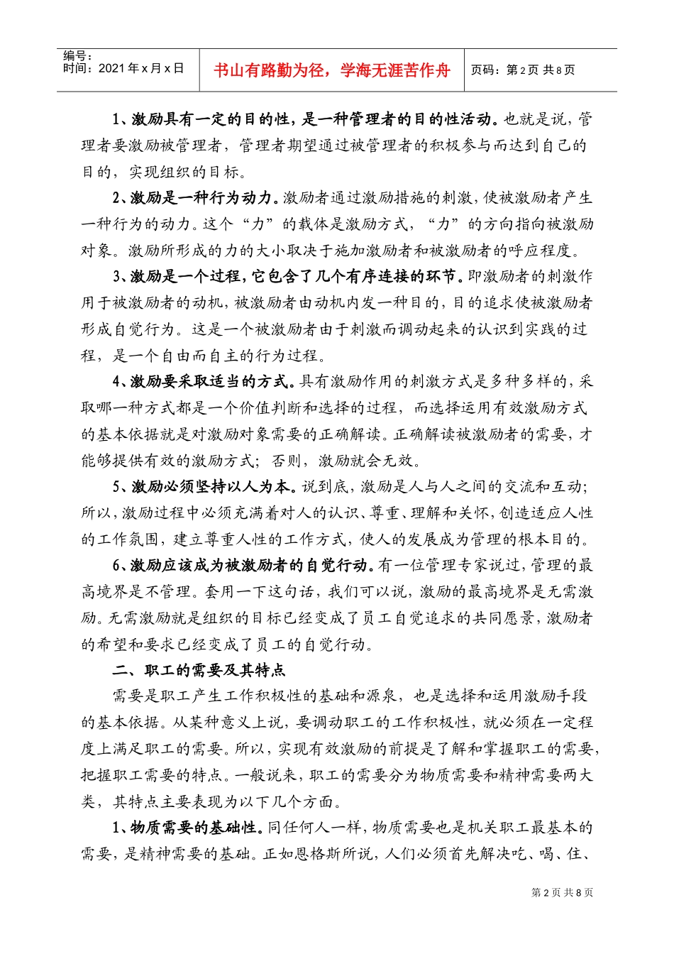 试谈机关管理中的激励机制建设_第2页