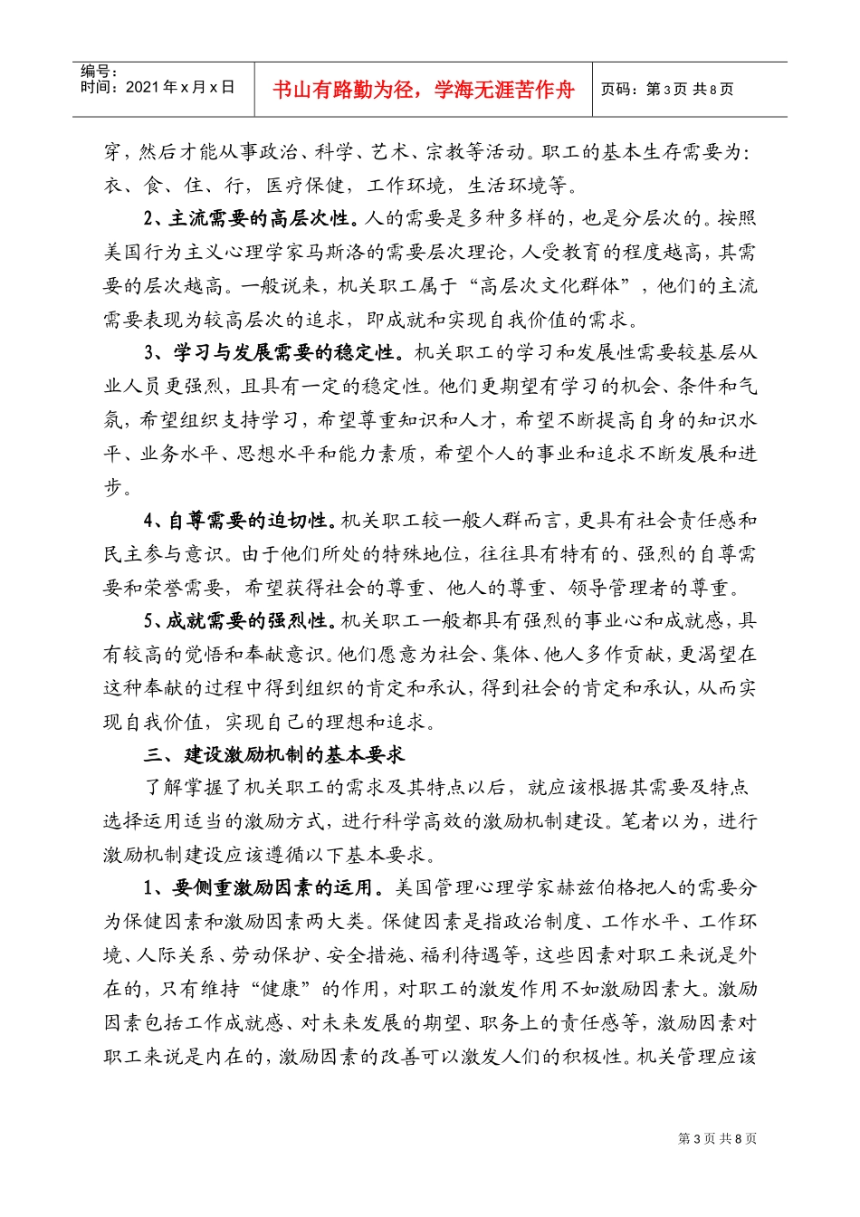 试谈机关管理中的激励机制建设_第3页