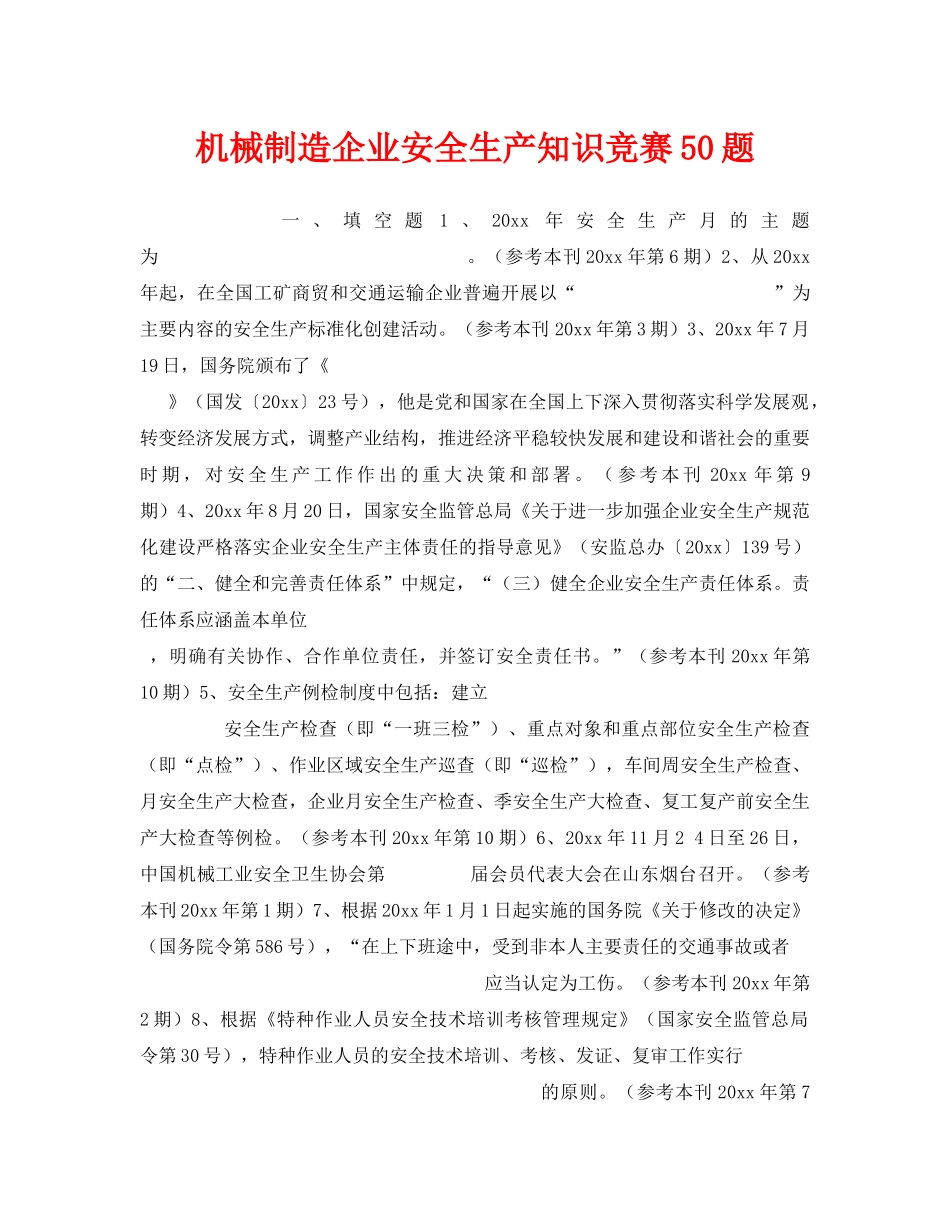 《安全教育》之机械制造企业安全生产知识竞赛50题 _第1页