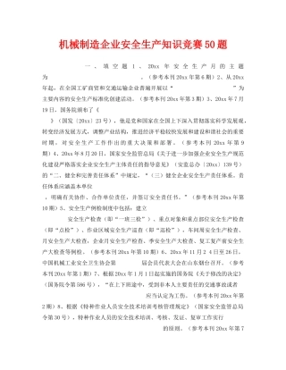 《安全教育》之机械制造企业安全生产知识竞赛50题 